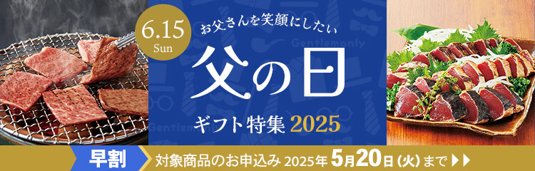 父の日ギフト・プレゼント特集 2025