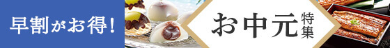 お中元・夏ギフト特集2025