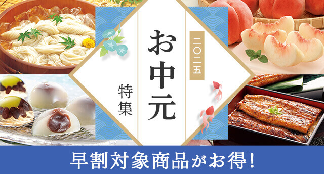 お中元・夏ギフト特集2025