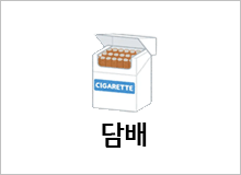담배