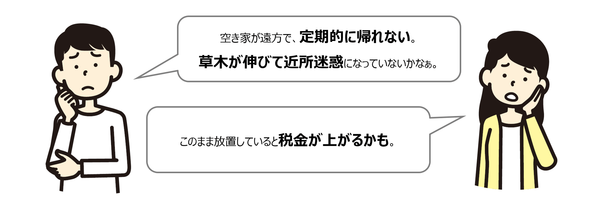 空き家が遠方で、定期的に手入れに帰れない このまま放置していると税金が上がるかも 草木が伸びて近所迷惑になっていないか心配